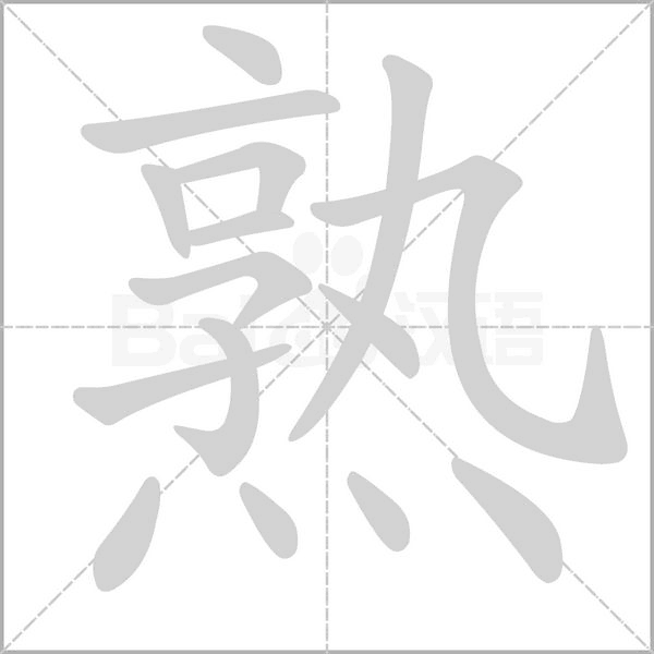 熟念什么字