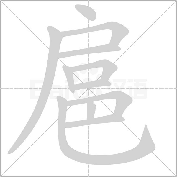 扈念什么字