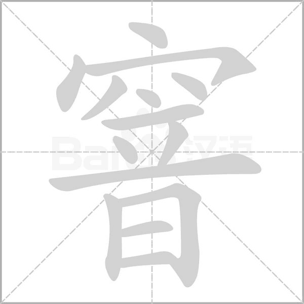 窨念什么字
