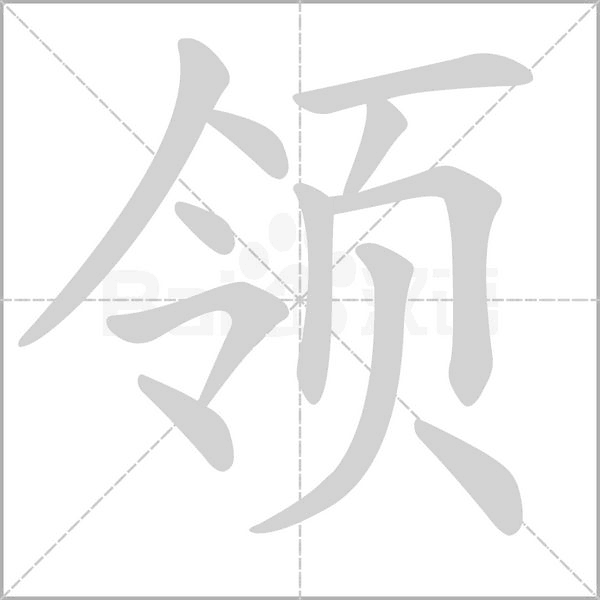 领念什么字