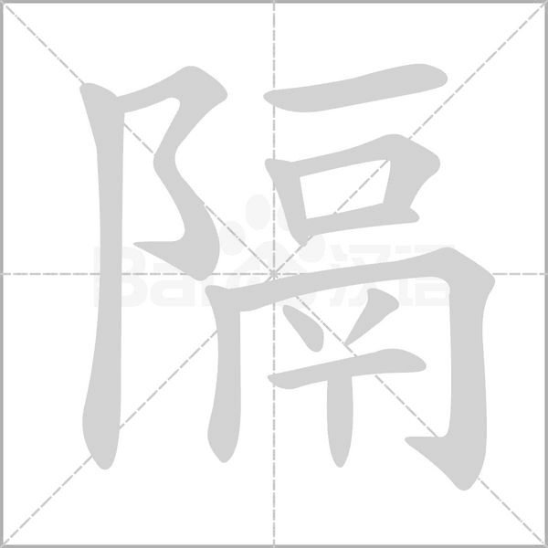 隔念什么字