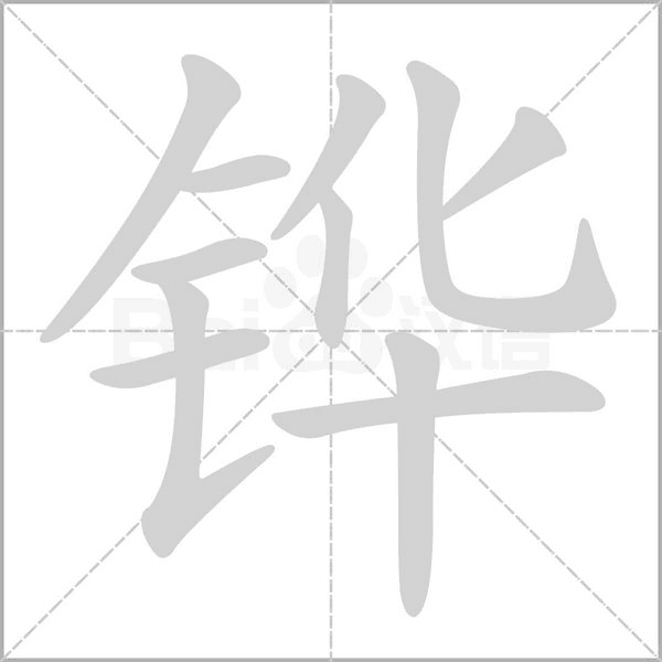 铧念什么字