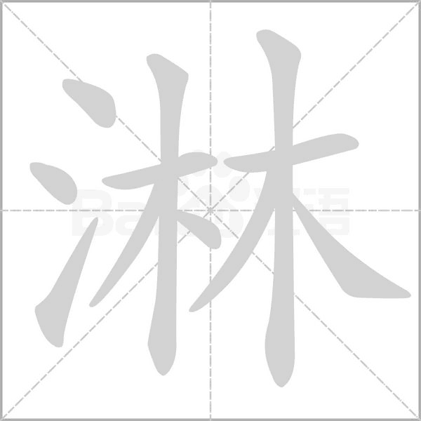 淋念什么字