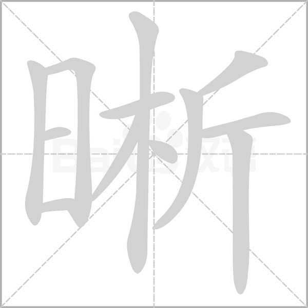 晰念什么字