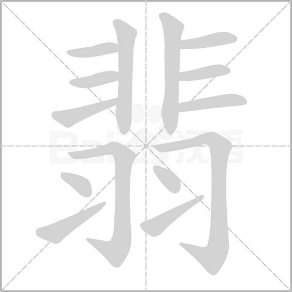翡念什么字