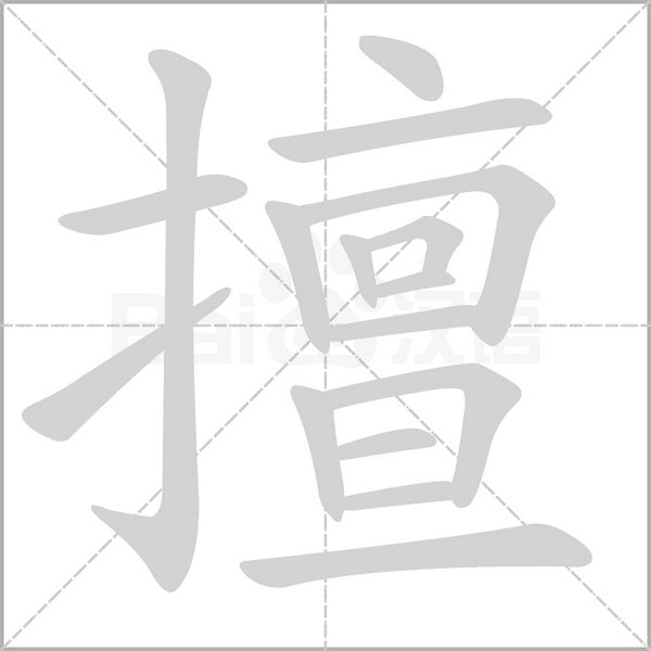 擅念什么字