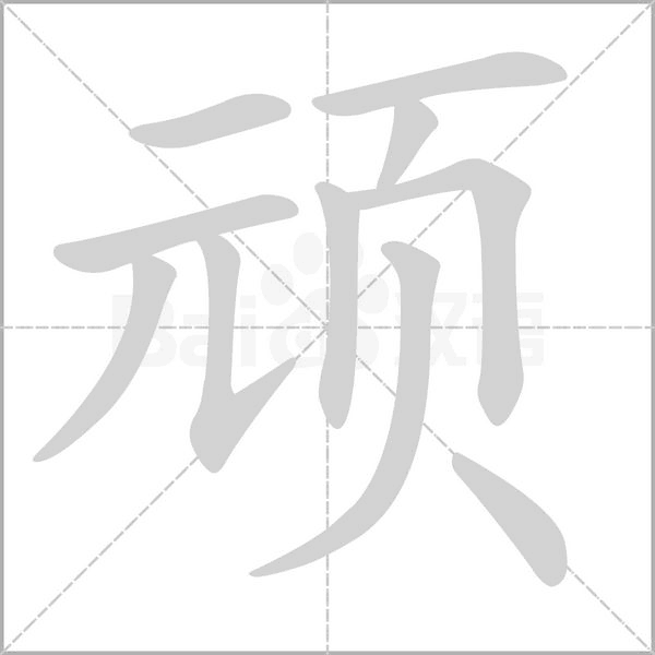 顽念什么字
