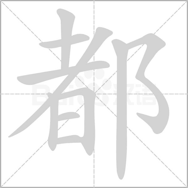 都念什么字