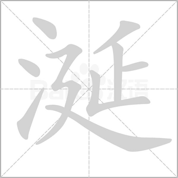 涎念什么字