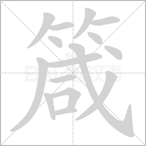 箴念什么字