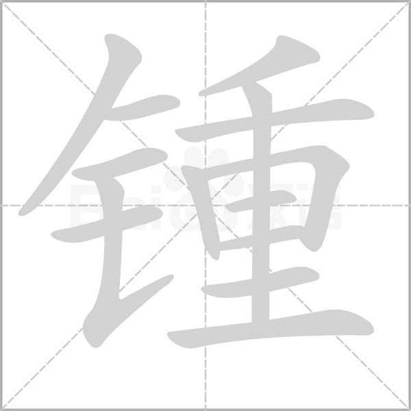 锺念什么字
