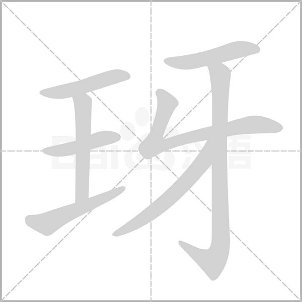 玡念什么字