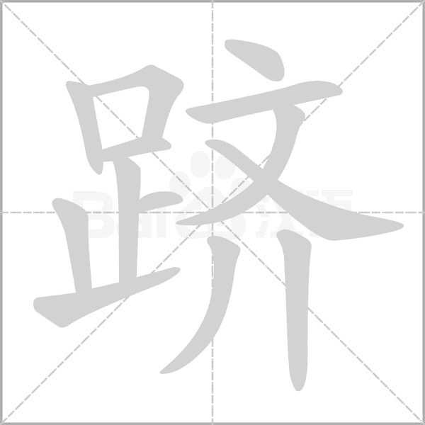 跻念什么字