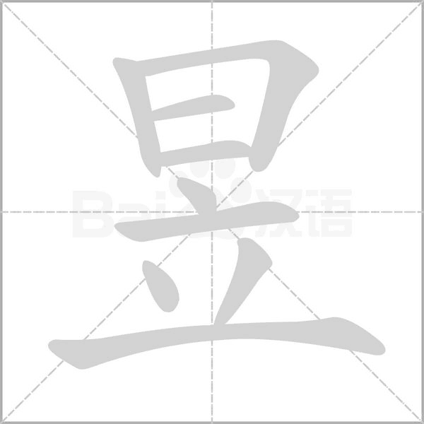 昱念什么字