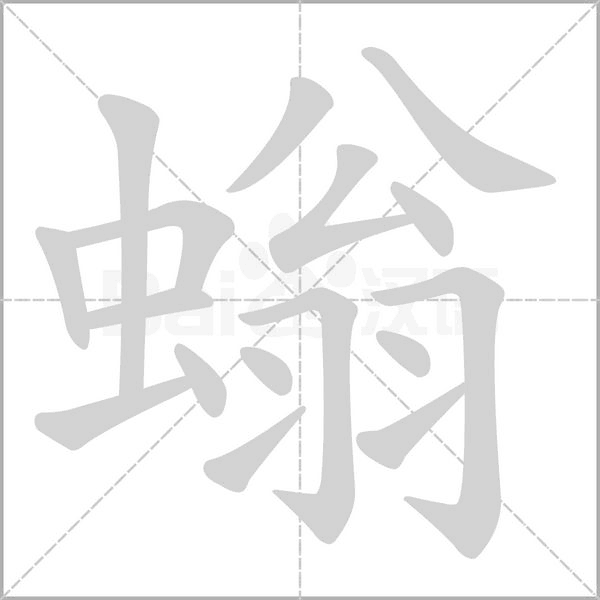 螉念什么字
