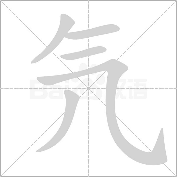 氕念什么字