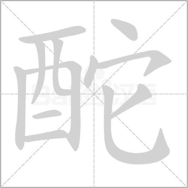 酡念什么字