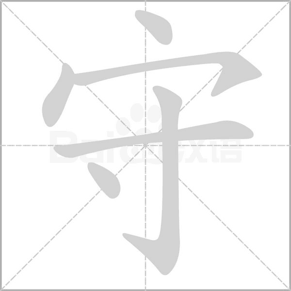 守念什么字