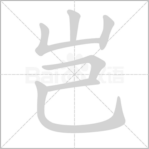 岂念什么字