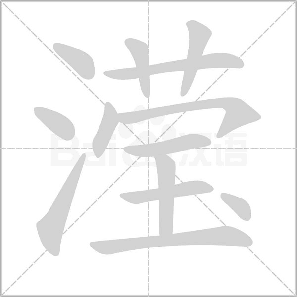 滢念什么字