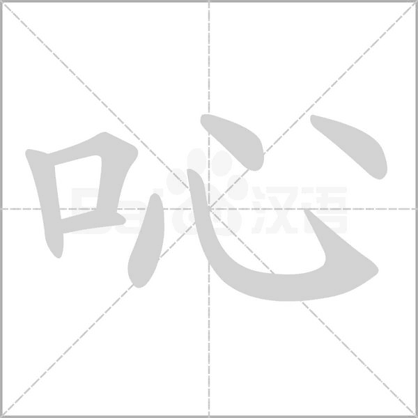 吣念什么字