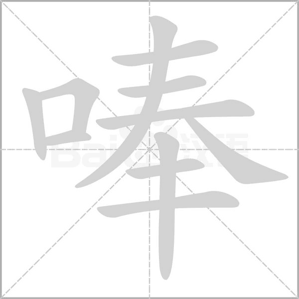唪念什么字