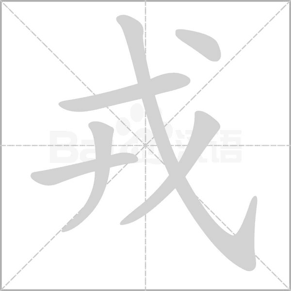 戎念什么字