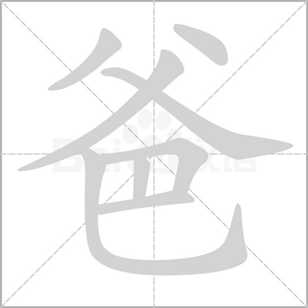 爸念什么字