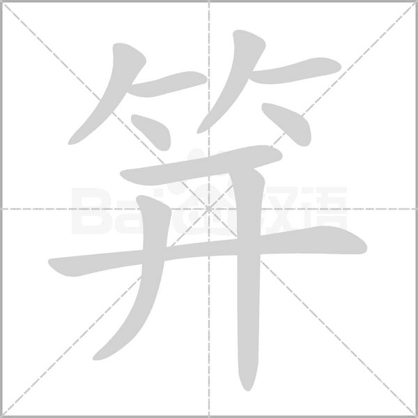 笄念什么字