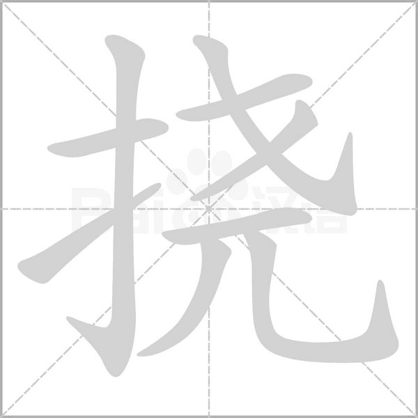 挠念什么字