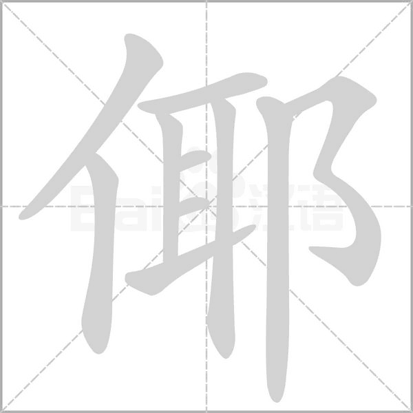 倻念什么字