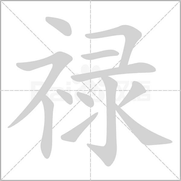 禄念什么字