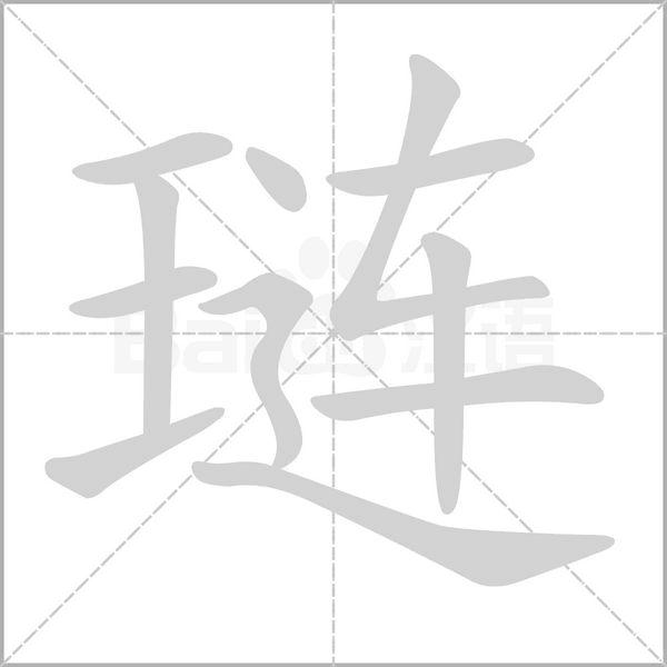 琏念什么字