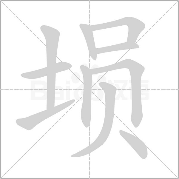 埙念什么字