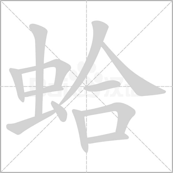 蛤念什么字