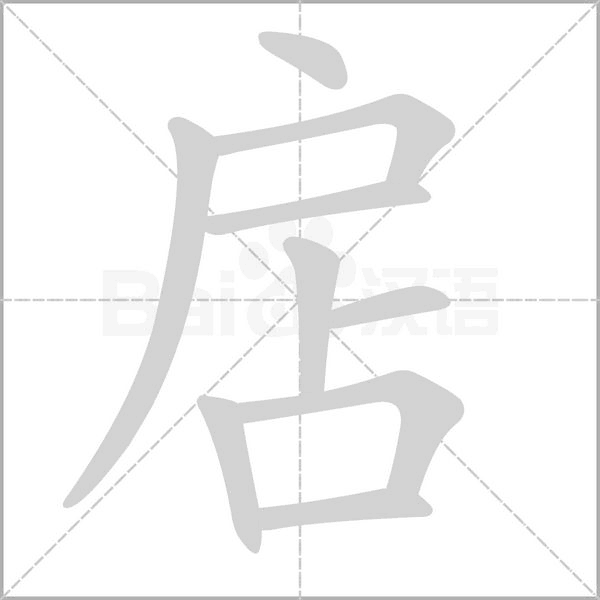 扂念什么字