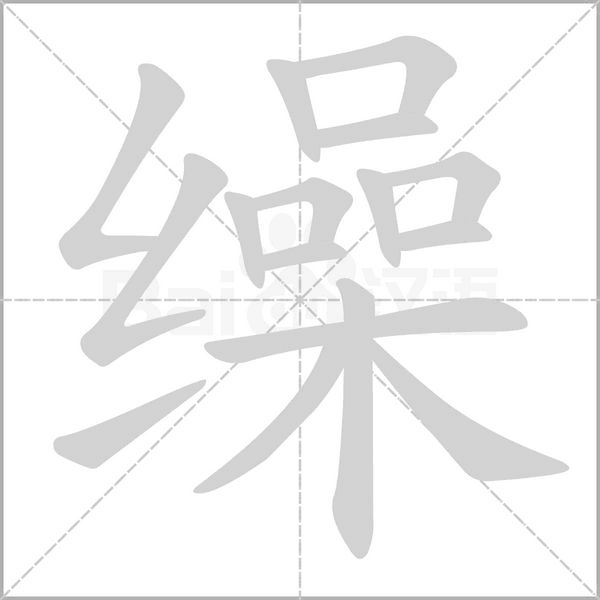 缲念什么字