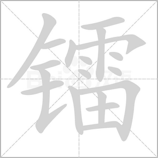 镭念什么字