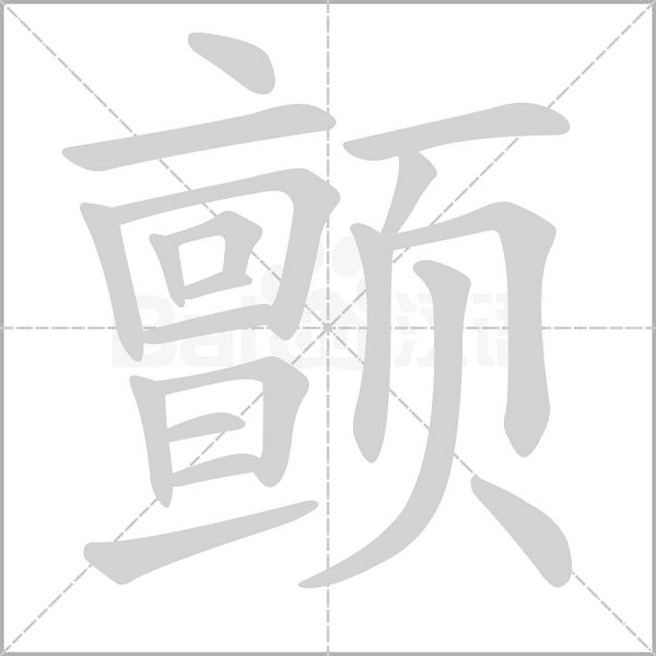 颤念什么字