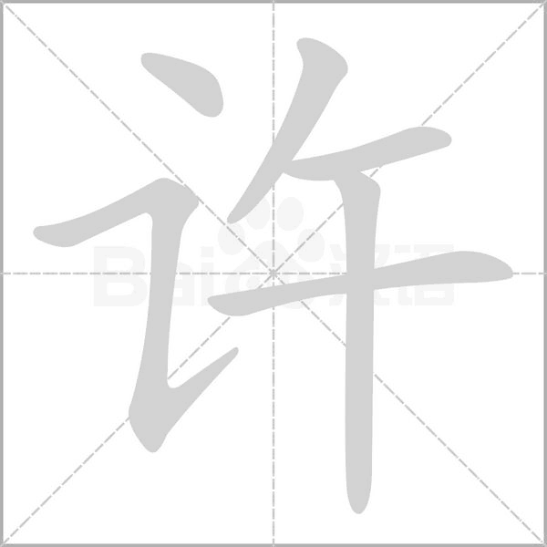 许念什么字