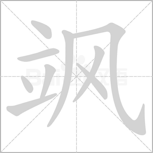 飒念什么字