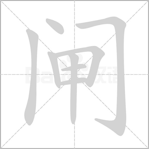 闸念什么字