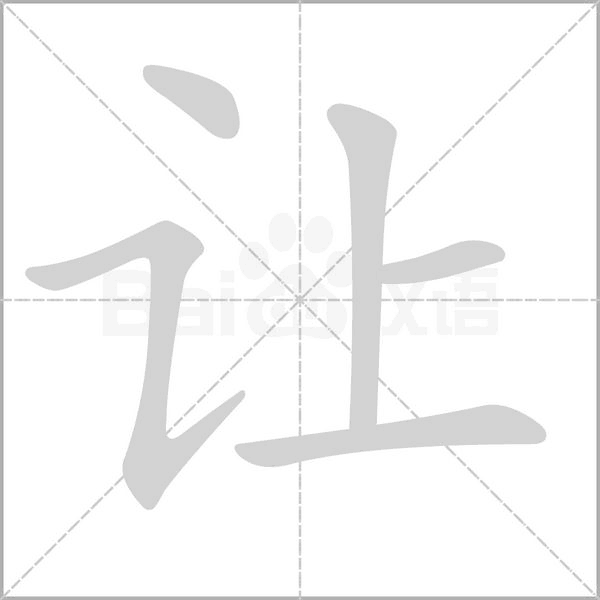 让念什么字