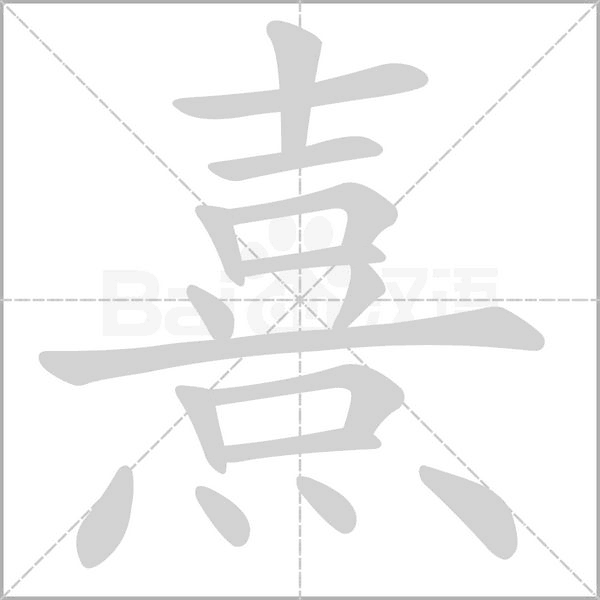 熹念什么字