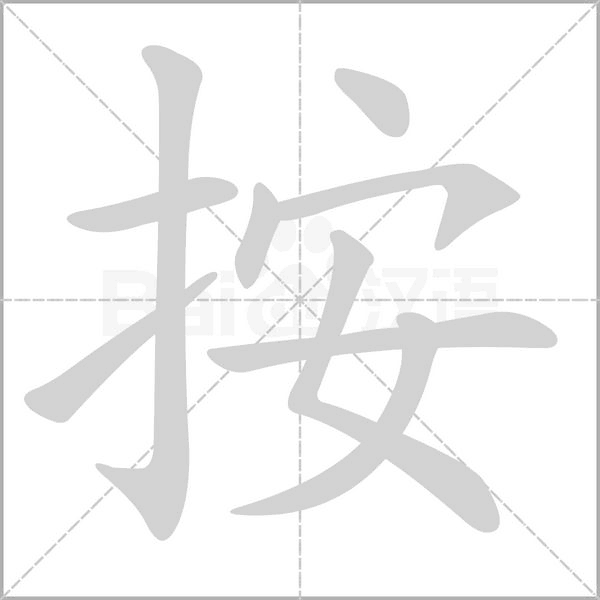 按念什么字