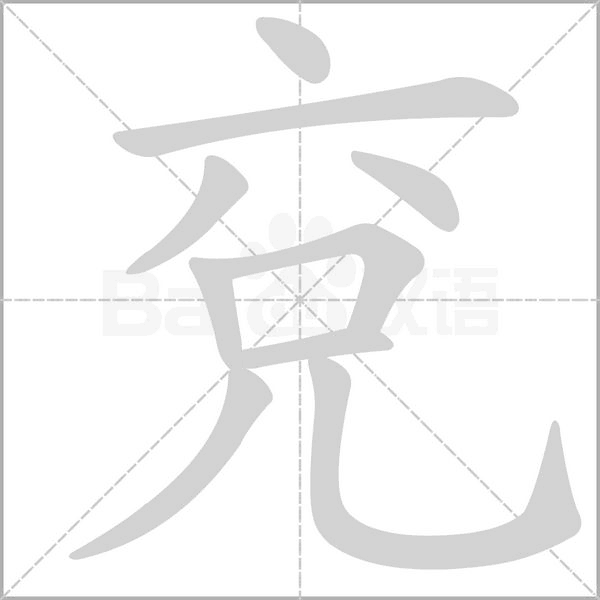 兗念什么字