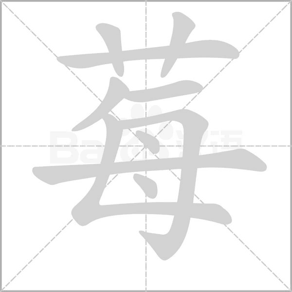 莓念什么字