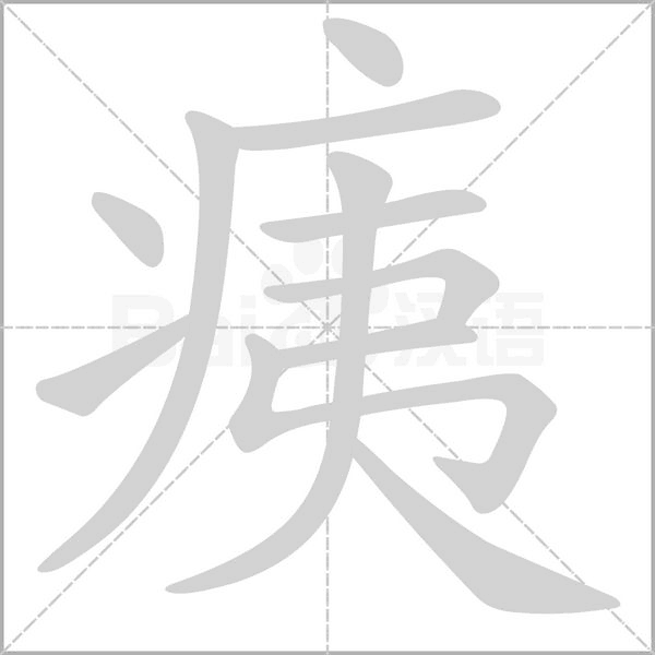 痍念什么字