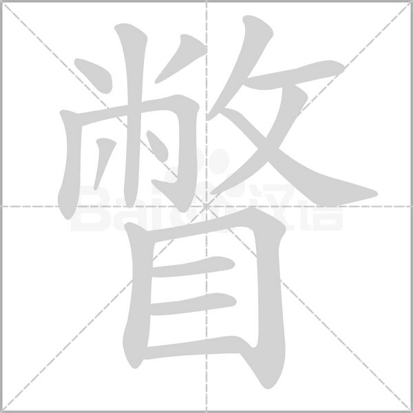 瞥念什么字