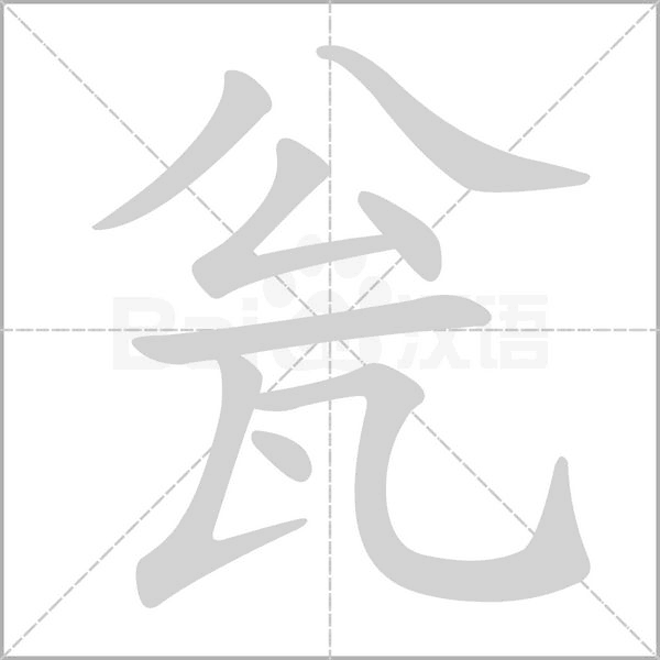 瓮念什么字